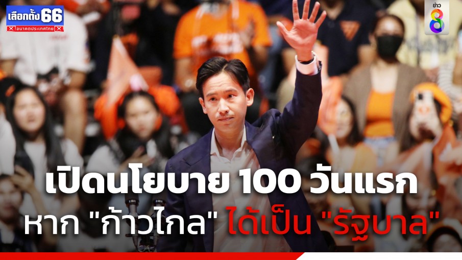 หาก "พรรคก้าวไกล" ได้เป็น "รัฐบาล" นโยบาย 100 วันแรก มีอะไรบ้างเช็กเลยที่นี่!