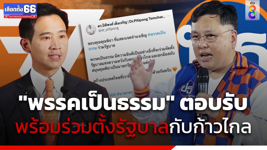 "พรรคเป็นธรรม" พร้อมจับมือ "พรรคก้าวไกล" ตั้งรัฐบาล