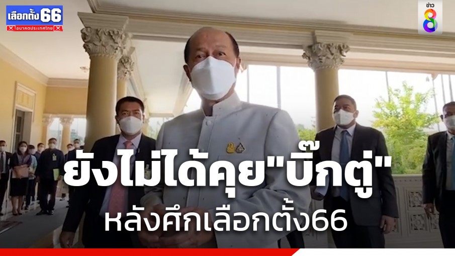 "อนุพงษ์" บอกยังไม่ได้คุย​ "บิ๊กตู่" หลังศึกเลือกตั้ง66 ย้ำจุดยืนอนาคตการเมืองยังเหมือนเดิม