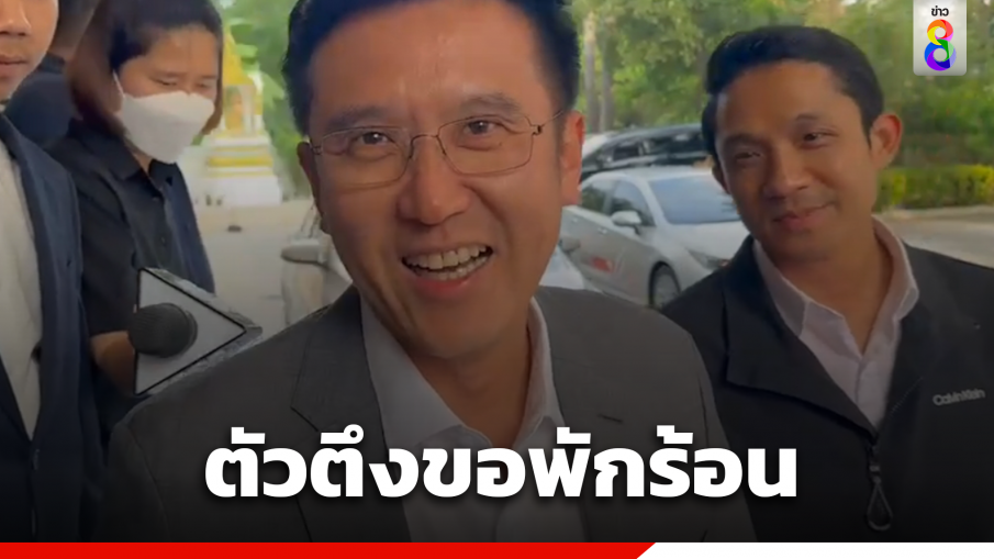 "ชัยวุฒิ" บอกขอพักบ้าง แซวมติที่ประชุมให้นักข่าวพักร้อน