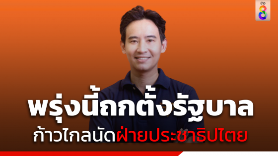 "ก้าวไกล" นัดฝ่ายประชาธิปไตย ถกตั้งรัฐบาลพรุ่งนี้