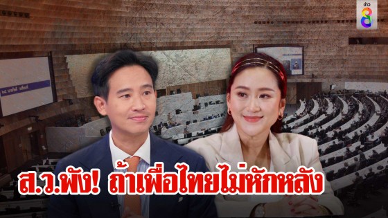  ส.ว.พัง! ถ้าเพื่อไทยไม่หักหลัง