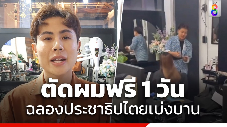 เปิดใจ! ร้านตัดผมที่เชียงใหม่ เปิดให้ตัดผมฟรี 1 วัน ฉลองประชาธิปไตยเบ่งบาน