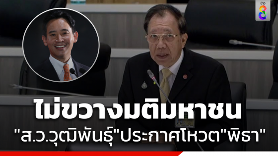 "ส.ว.วุฒิพันธุ์" ประกาศจุดยืนโหวต "พิธา" เป็นนายกฯ ชี้ไม่ขวางมติมหาชน