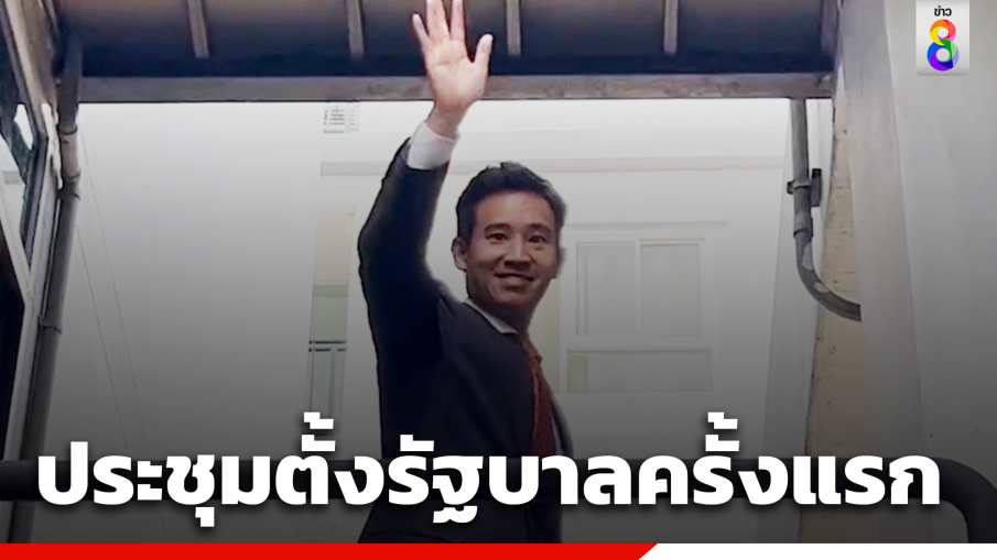 คึกคัก! แกนนำก้าวไกล นำประชุมจัดตั้งรัฐบาลครั้งแรก