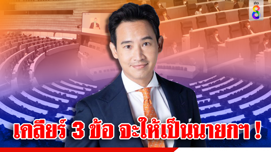 เคลียร์ 3 ข้อ จะให้เป็นนายกฯ!