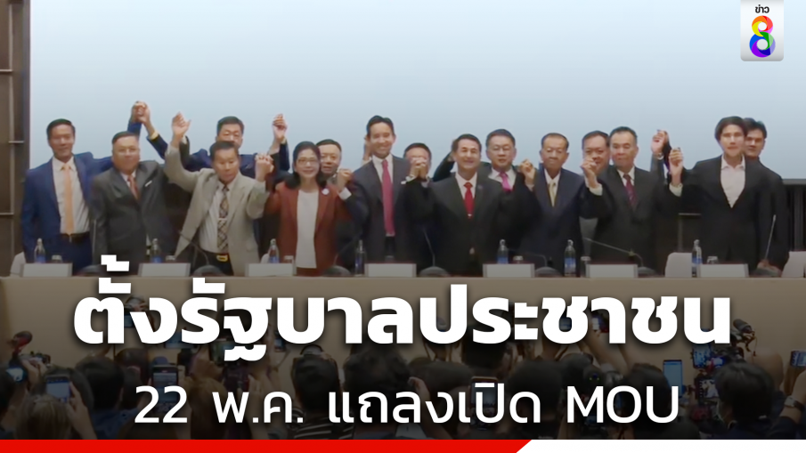 "พิธา"ประกาศตั้งรัฐบาลของประชาชน  แถลงเปิด MOU 22 พ.ค. นี้