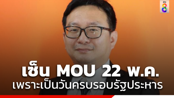 "ชัยธวัช" เผยจัดเซ็นMOU 22พ.ค.นี้เพราะ "ครบรอบรัฐประหาร"