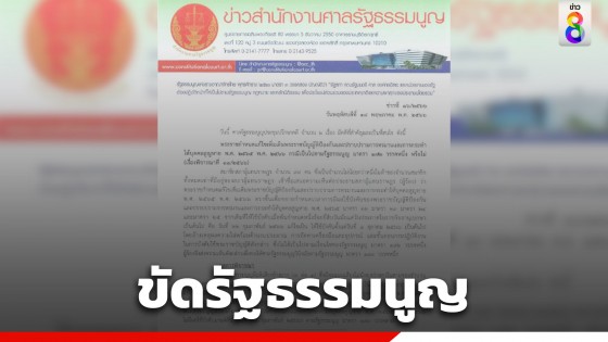 ศาลรธน.มีมติ 8 ต่อ 1 ชี้ พ.ร.ก.เลื่อนบังคับใช้ กม.อุ้มหาย ไม่เป็นไปตามรัฐธรรมนูญ