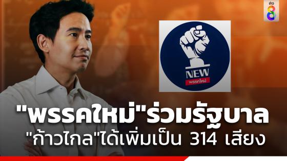 "พรรคใหม่" ร่วมรัฐบาล "ก้าวไกล"ได้เพิ่มเป็น 314 เสียง