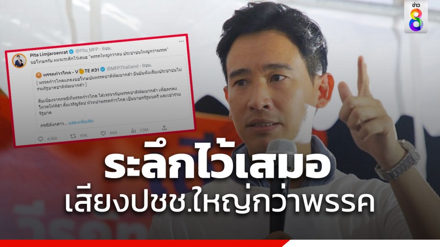 พิธา ขอโทษปชช. ยืนยัน "พรรคใหญ่กว่าคน ประชาชนใหญ่กว่าพรรค"