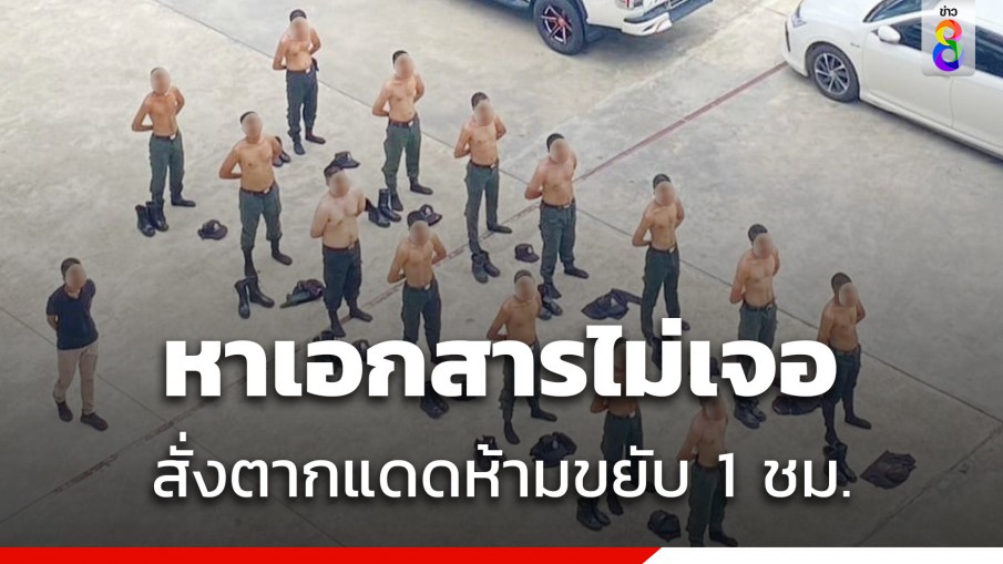 แฉยับ! นายลงโทษตร.ทั้งสายงาน ตากแดดห้ามขยับ 1 ชั่วโมง