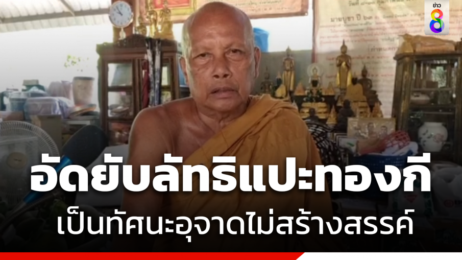 "พระพยอม" อัด "ลัทธิแปะทองกี" ชี้เป็นทัศนะอุจาดไม่สร้างสรรค์