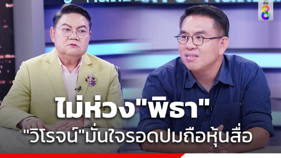 "วิโรจน์" ไม่ห่วง"พิธา"  มั่นใจรอดปมถือหุ้นสื่อ