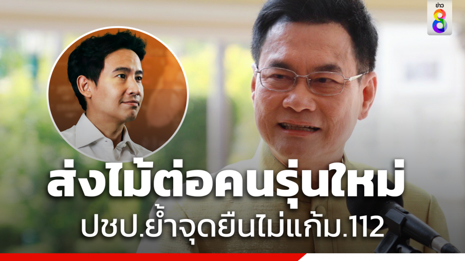 "จุรินทร์" ส่งไม้ต่อคนรุ่นใหม่ตำแหน่งหัวหน้าพรรค ย้ำ "ปชป."จุดยืนไม่แก้ม.112