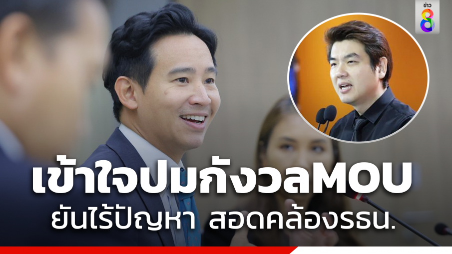 "พิธา" เข้าใจ "ปิยบุตร" กังวล MOU ยันไร้ปัญหา สอดคล้องรัฐธรรมนูญ