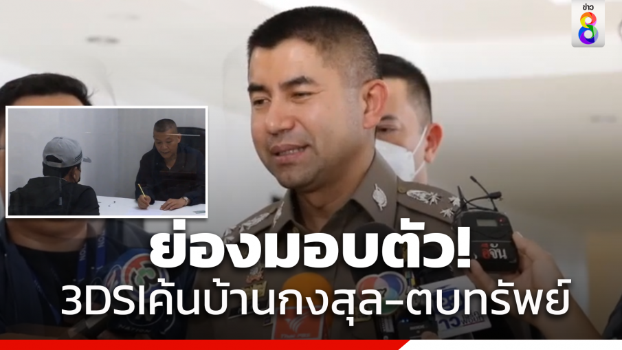 3DSIย่องมอบตัว คดีค้นบ้านพักกงสุลฯ ตบทรัพย์ 10 ล้าน