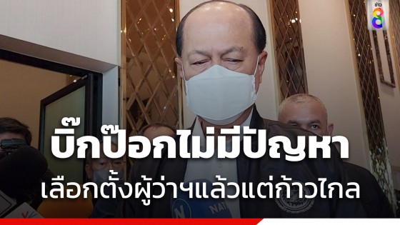 อนุพงษ์ ย้ำไม่มีปัญหา ไม่กังวล MOU ก้าวไกล ไม่มีเลือกตั้งผู้ว่าฯทั่วปท.