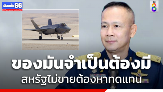 "ทอ." ยันจำเป็นต้องจัดหา เครื่องบินรบฝูงใหม่แม้ สหรัฐฯ  ยังไม่ขาย F35A ให้