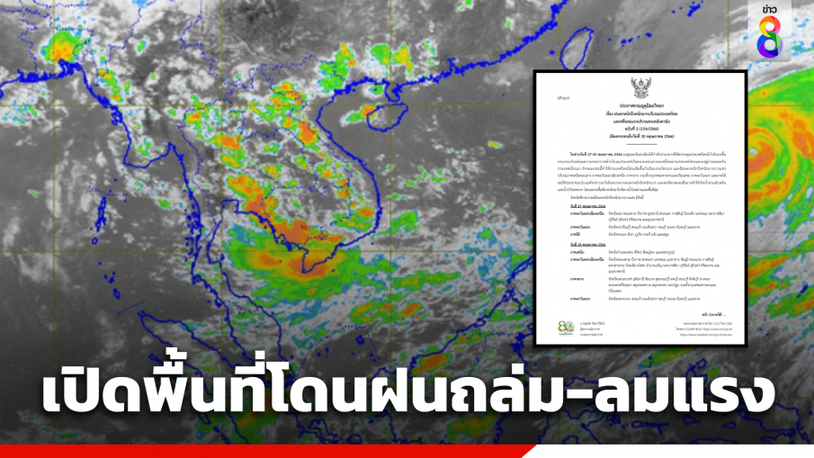 กรมอุตุฯเผยพื้นที่โดนฝนถล่มหนักลมกระโชกแรง