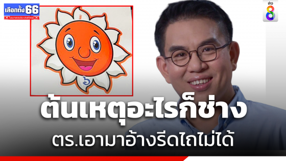  "วิโรจน์"  ฟาด "ตำรวจทางหลวง" ปมส่วยสติ๊กเกอร์  ยัน ตร.เอามาอ้างรีดไถไม่ได้