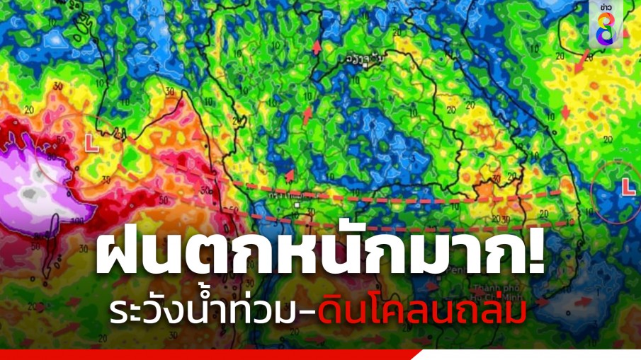 กรมอุตุฯ ประกาศฉบับที่ 1 คลื่นลมแรงและฝนตกหนักถึงหนักมาก เสี่ยงน้ำท่วม-ดินโคลนถล่ม