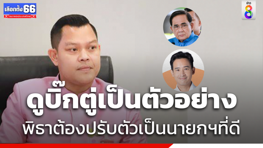 "ธนกร" แนะ"พิธา"ต้องปรับตัวจะเป็นนายกฯที่ดี ได้ให้ดู "พล.อ.ประยุทธ์" เป็นหลัก