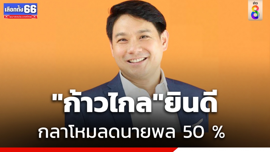 "ก้าวไกล"ยินดีกลาโหมลดนายพล 50 % เชื่อสัญญาณที่ดีปฏิรูปกองทัพ