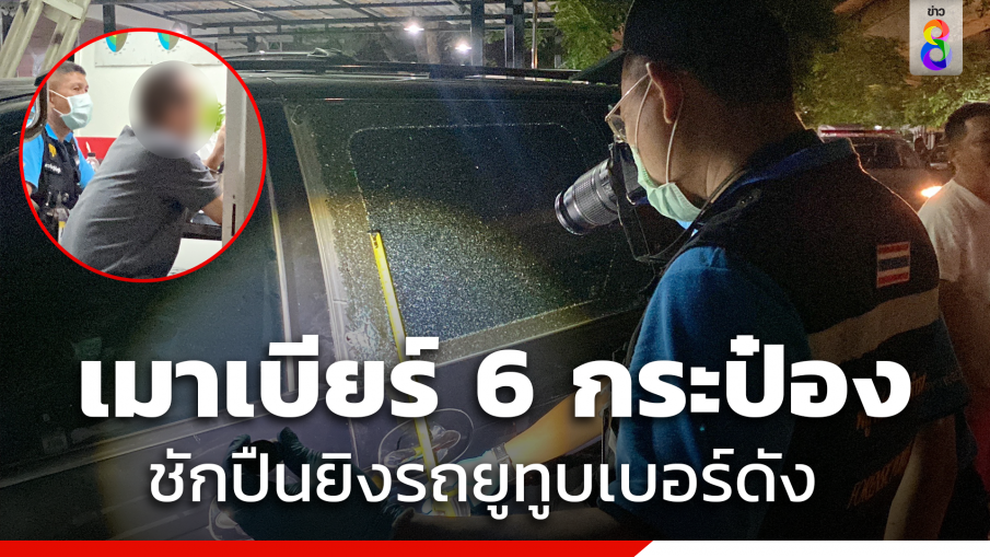 "พนักงานแบงก์" เมาเบียร์ 6 ประป๋อง ชักปืนยิงรถ "ยูทูบเบอร์ดัง" ก่อนถูกรวบ 