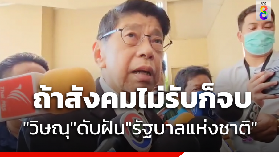 "วิษณุ" ชี้ "รัฐบาลแห่งชาติ"ถ้าสังคมไม่ยอมรับก็จบ  ย้ำละเว้นรธน.เปิดช่องไม่ได้