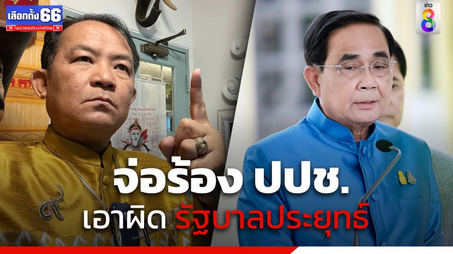 "ศรีสุวรรณ" จ่อร้อง ป.ป.ช.เอาผิด รัฐบาลพล.อ.ประยุทธ์ กรณีออก พ.ร.ก.ชะลอ พ.ร.บ.อุ้มหาย