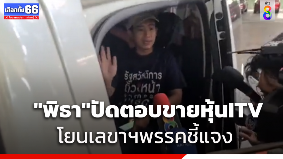 "พิธา"ปัดตอบขายหุ้นไอทีวี 42,000 หุ้น โยนเลขาฯ พรรคแจง 