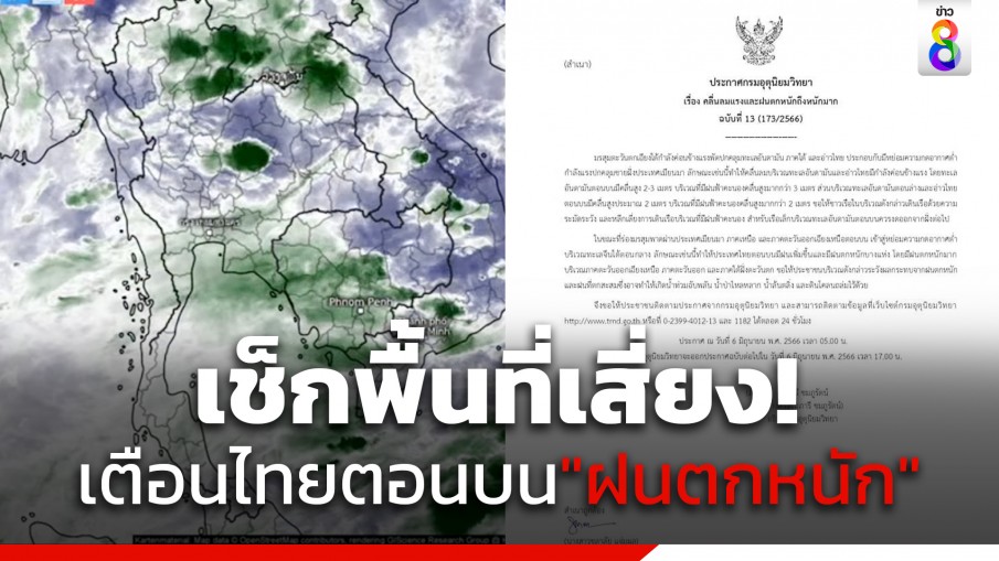 กรมอุตุฯ ประกาศฉบับที่ 13 เตือน ไทยตอนบน "ฝนตกหนักถึงหนักมาก" พื้นที่ไหนบ้างเช็กเลยที่นี่