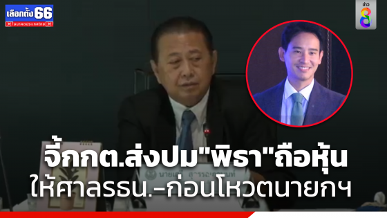 กมธ.พัฒนาการเมืองฯ ส.ว. จี้ กกต. เร่งส่งปม "พิธา" ถือหุ้นไอทีวี ให้ ศาลรัฐธรรมนูญวินิจฉัย ก่อนวันโหวตนายกฯ