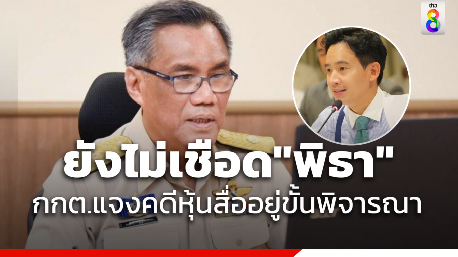 "ประธาน กกต." แจงคดี "พิธา" ถือหุ้นสื่ออยู่ในชั้นการพิจารณารับหรือไม่รับคำร้อง