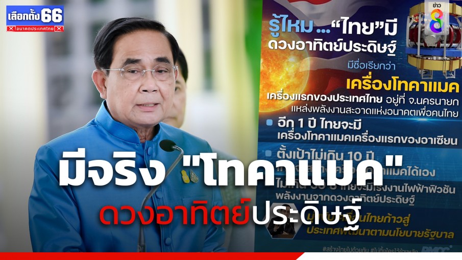 มีอยู่จริง! "เครื่องโทคาแมค"  สร้าง "ดวงอาทิตย์ประดิษฐ์" ไทยเป็นประเทศแรกใน ASEAN