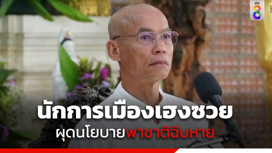 "พุทธะอิสระ" โพสต์เดือด! บอกนักการเมืองเฮงซวย จะทำชาติฉิบหาย