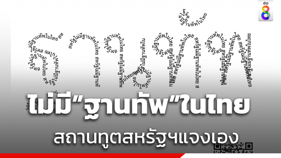 เกาะกระแสไวรัล "สถานทูตสหรัฐฯ" แจง "ไม่มีฐานทัพในไทย" 