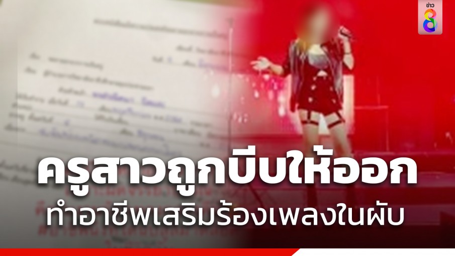 ดราม่า "ครูสาว" ตัดพ้อ ถูกบีบให้ออกจากราชการ เพราะไปร้องเพลงกลางคืน