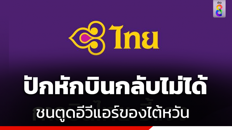 "การบินไทย" แจงปมบินชน "สายการบินอีวีเอแอร์" ปีกหักบินกลับไม่ได้ 