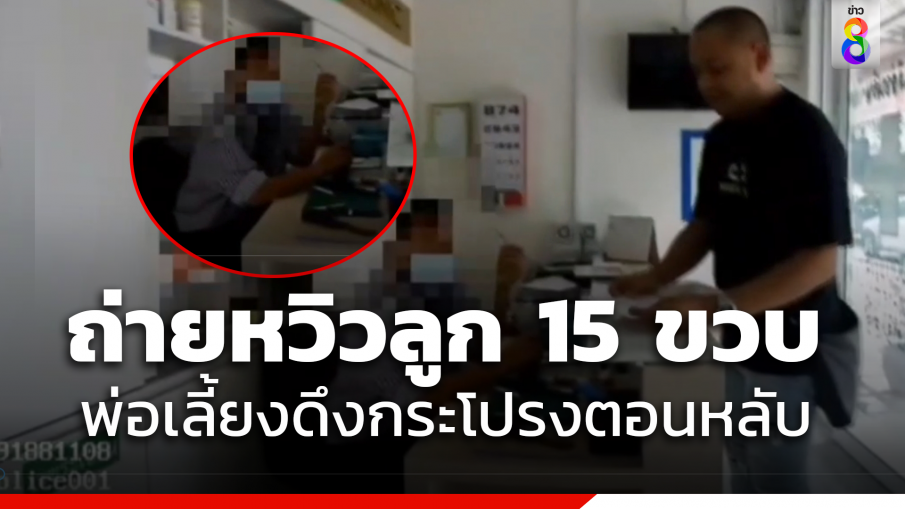 รวบ "เฒ่าหื่นเจ้าของคลีนิก" แอบถ่ายคลิปหวิว ลูกเลี้ยงวัย 15