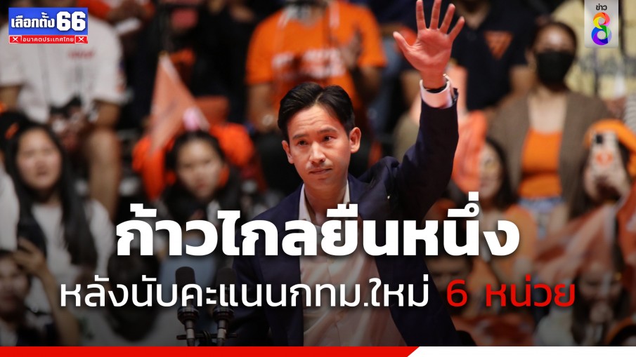 "พรรคก้าวไกล" ยังเป็นอันดับ 1 หลังนับคะแนนเลือกตั้งใหม่พื้นที่ กทม. 6 หน่วย