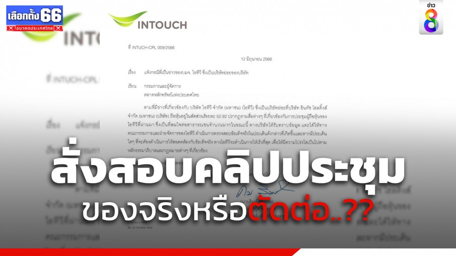 INTOUCH ผู้ถือหุ้น ITV สั่งตรวจสอบ บันทึกประชุม ปมเอกสารกับคลิปไม่ตรงกัน