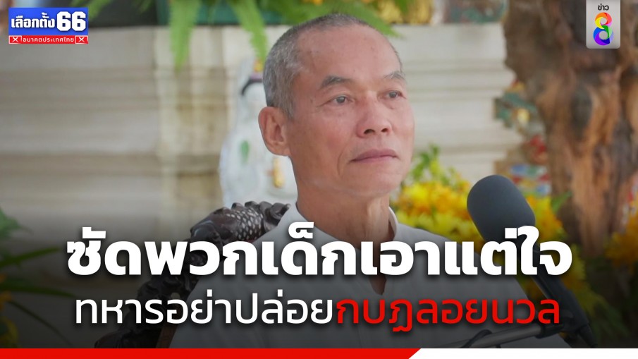 "พุทธะอิสระ" หนุนฝ่ายมั่นคง ฟัน ขบวนการ นศ.ทำประชามติแยกดินแดนปาตานี