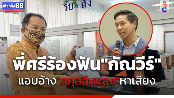 ศรีสุวรรณร้อง กกต.ตรวจสอบกัณวีร์-พรรคเป็นธรรมหาเสียงแอบอ้างตระกูลสืบแสงหรือไม่