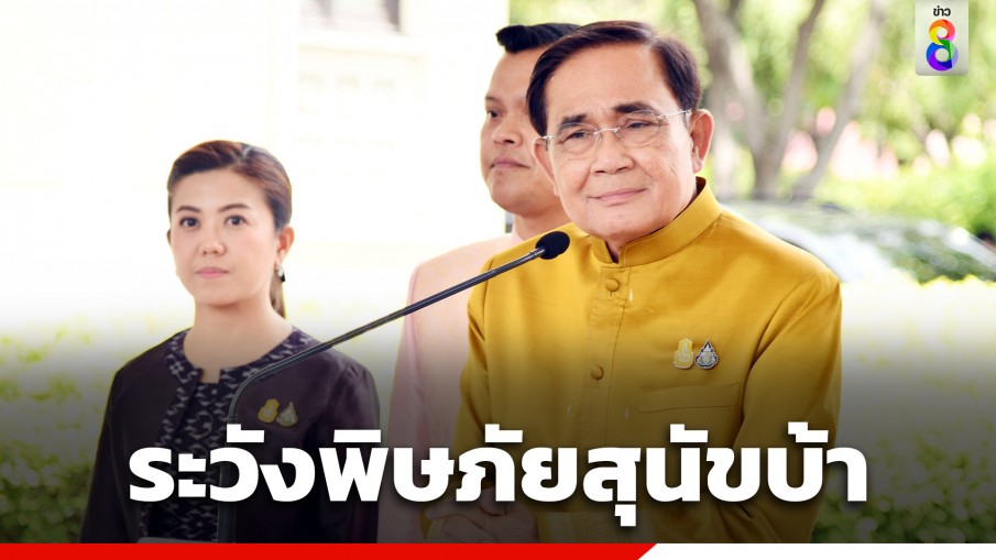 "นายกฯ" ห่วงใยประชาชน หลังพบผู้เสียชีวิตจากโรคพิษสุนัขบ้า แนะหากถูกสุนัขกัด ให้รีบไปฉีดวัคซีนป้องกันโรคพิษสุนัขบ้าให้ครบทุกเข็ม