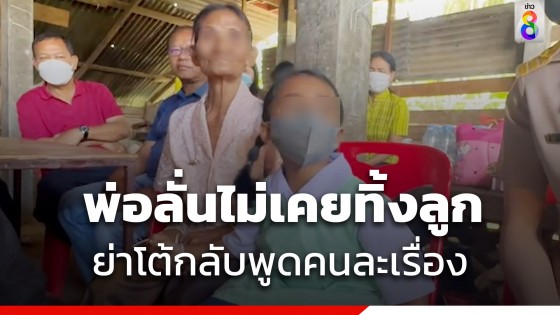 พ่อน้องเตยโผล่โต้ไม่เคยทิ้งลูก - ย่าตาบอดลั่นไม่เคยส่งเสีย