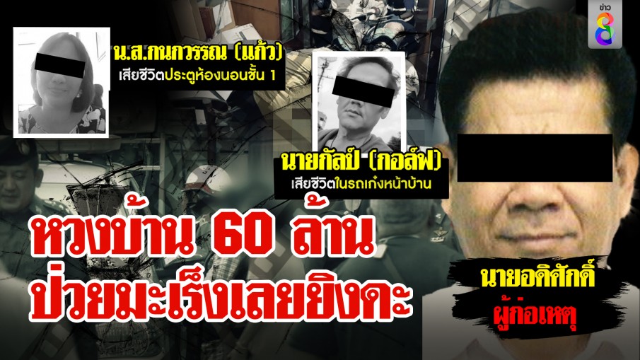 หวงบ้าน 60 ล้าน ป่วยมะเร็งเลยยิงดะ