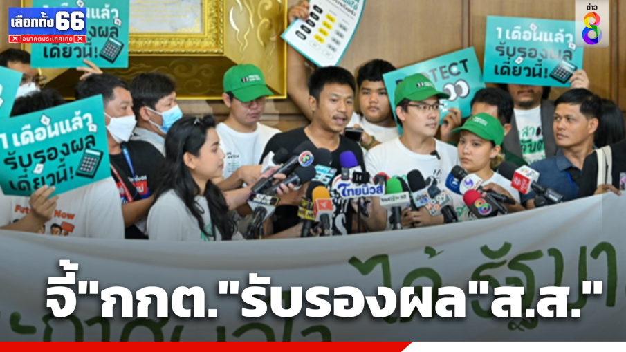 "ไอลอว์ - ทะลุฟ้า" จี้ กกต.ประกาศรับรองผล ส.ส.เร็วที่สุด เพื่อให้มีรัฐบาลใหม่โดยเร็ว