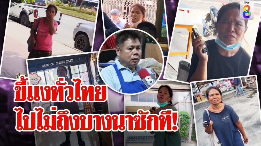 ขี้แงทั่วไทย ไปไม่ถึงบางนาซักที!